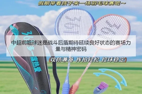 中超前瞻球迷是战斗后盾期待延续良好状态的赛场力量与精神密码
