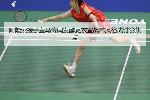 阿隆索接手皇马传闻发酵更衣室战术风格成讨论焦点（WANMEISPORTS）